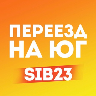 Telegram group profile photo for Переезд в Краснодар sib23 ☀️