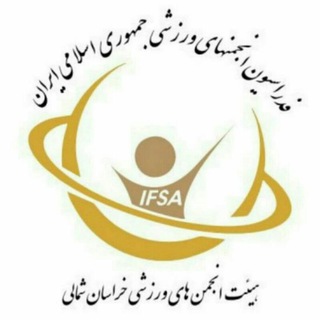 Telegram profile photo for هیأت انجمن های ورزشی استان خراسان شمالی😷