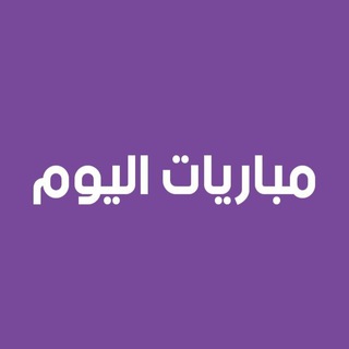 Telegram profile photo for يلا شوت أهم مباريات اليوم بث مباشر