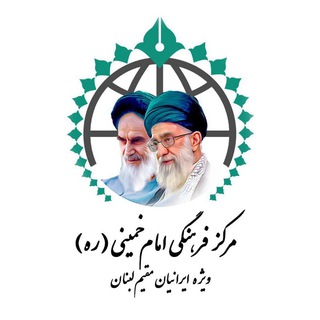 Telegram profile photo for مجمع الإمام الخميني(قده) للجالية الإيرانية