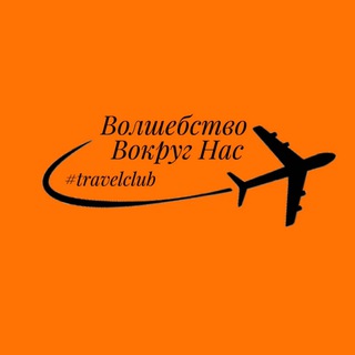 Telegram profile photo for Club Travel | Волшебство вокруг нас ✨