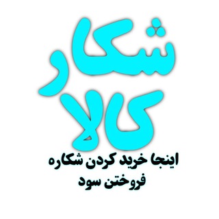 Telegram profile photo for شکارکالا