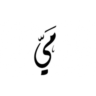 Telegram profile photo for ميّ.