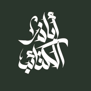 Telegram profile photo for أبا ذر الكتائب - ABA DHARI AL KATAYIB