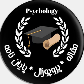 Telegram profile photo for پُرتال مقاله*پروپوزال* پایان نامه روانشناسی