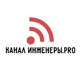 Telegram profile photo for Инженеры ПРО/ канал Фёдоровой Дарьи