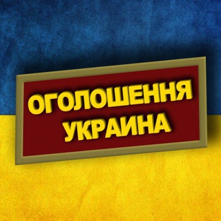 Telegram profile photo for Оголошення Украина