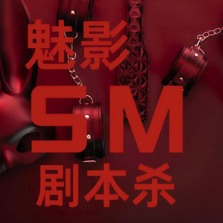 Telegram profile photo for 广州️️天河🔆魅影-SM👠丝足-剧本演绎