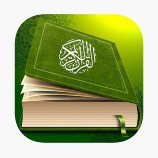 Telegram profile photo for 📗تفسير القرآن الكريم باللغة الكردية📗