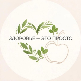 Telegram profile photo for Здоровье Это Просто 😊️