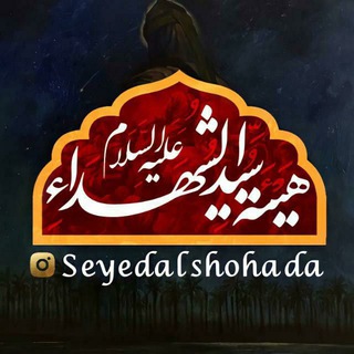 Telegram profile photo for هيئة سيد الشهداء(عليه السلام)