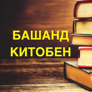 Telegram profile photo for БАШАНД КИТОБЕН