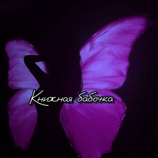 Telegram profile photo for 🦋 Книжная бабочка 🦋