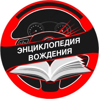 Telegram profile photo for Энциклопедия вождения.