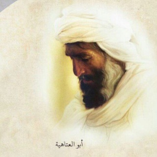 Telegram profile photo for أَبُو الْعَتَاهِيَةِ