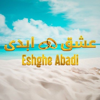 Telegram profile photo for عشق ابدی