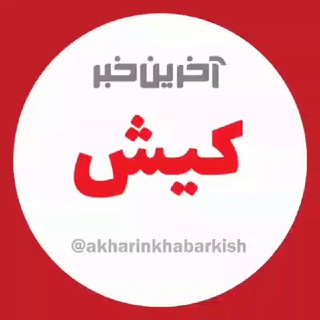 Telegram profile photo for آخرین خبر کیش