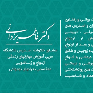 Telegram profile photo for دکتر فاطمه یزدانی مشاوره خانواده