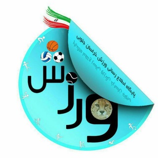 Telegram profile photo for پایگاه خبری ورزش خراسان جنوبی