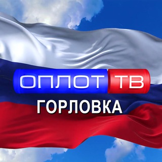 Telegram profile photo for Главное: Горловка! (корпункт ТК ОПЛОТ)