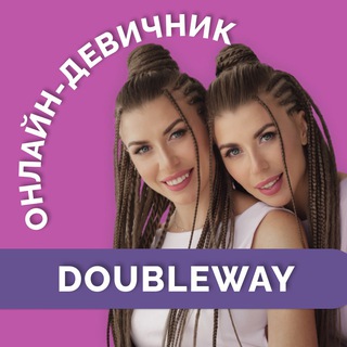 Telegram profile photo for ОНЛАЙН ДЕВИЧНИК DOUBLEWAY