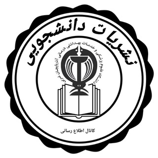 Telegram profile photo for نشریات دانشجویی علوم پزشکی ارومیه