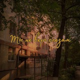 Telegram profile photo for "Ты не верь слезам"