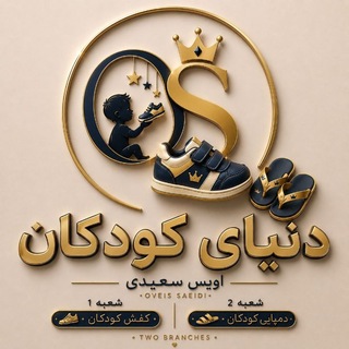 Telegram profile photo for کفش کودکان ودنیای دمپایی