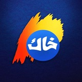 Telegram profile photo for خاک & khak