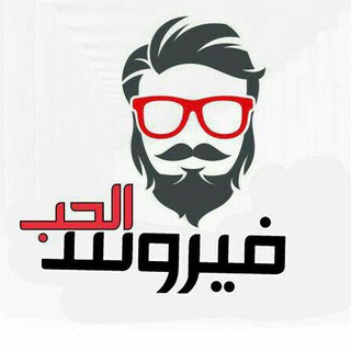 Telegram profile photo for فيروس الحب للنت المجاني