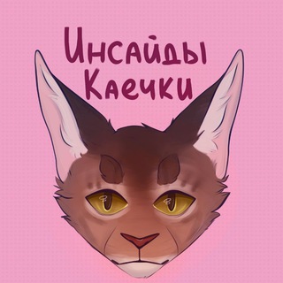 Telegram profile photo for Инсайды Каечки❤️🔥