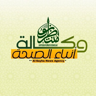 Telegram profile photo for وكالة أنباء الصيحة