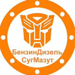 Telegram profile photo for БензинДизельСугМазут