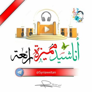 Telegram profile photo for أناشيد مميزة رائعة