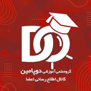 Telegram profile photo for اطلاع رسانی گروه آموزشی دوپامین(ویژه اعضا)