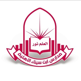 Telegram profile photo for قناة مدرسة ابن سيناء الأهلية