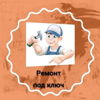 Telegram group profile photo for 👷👨🔧ремонт под ключ👨🔧👷