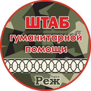 Telegram group profile photo for ШТАБ гуманитарной помощи г. Реж