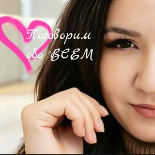 Telegram profile photo for Поговорим обо всём❤️