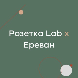 Telegram profile photo for Розетка Lab x Ереван