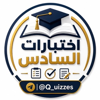 Telegram profile photo for اختبارات السادس 2027