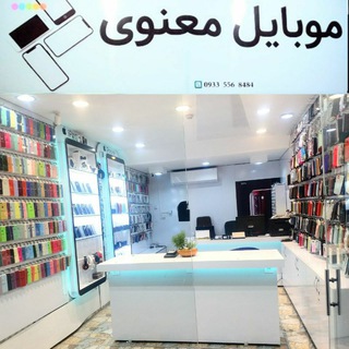 Telegram profile photo for فروشگاه موبایل معنوی