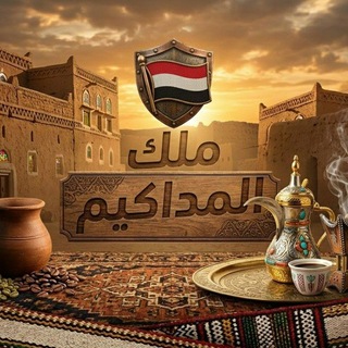 Telegram profile photo for ملك المداكيم