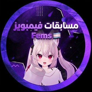 Telegram profile photo for مسابقات فيمبويز Fems🏳️⚧️