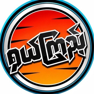 Telegram profile photo for START နှိပ်ပြီး ရှယ်ကြည့်ကြမယ်