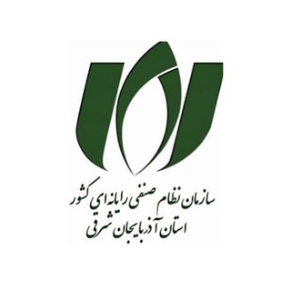 Telegram profile photo for سازمان نظام صنفی رایانهای استان آذربایجان شرقی