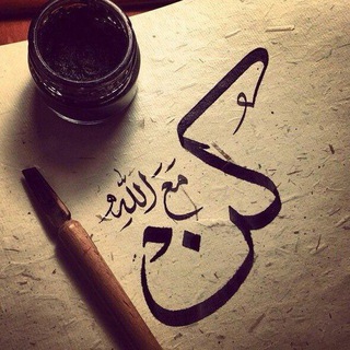 Telegram profile photo for مع الله