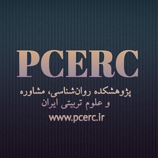 Telegram profile photo for پژوهشکده روانشناسی، مشاوره و علوم تربیتی ایران