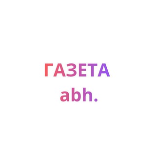 Telegram profile photo for Газета.abh.