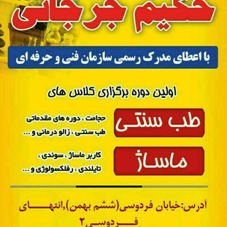 Telegram profile photo for آموزشگاه حکیم جرجانی